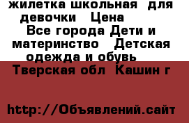 жилетка школьная  для девочки › Цена ­ 350 - Все города Дети и материнство » Детская одежда и обувь   . Тверская обл.,Кашин г.